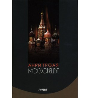 Московецът