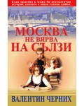 Москва не вярва на сълзи