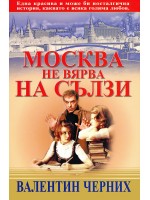Москва не вярва на сълзи