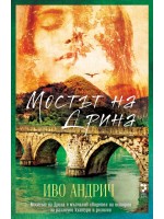 Мостът на Дрина (Ново издание) Мостът на Дрина (Ново издание)
