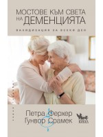 Мостове към света на деменцията