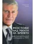 Мостове над реката на времето