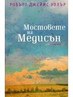Мостовете на Медисън Мостовете на Медисън