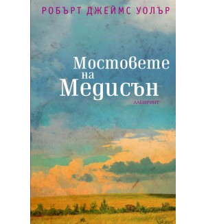 Мостовете на Медисън