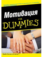 Мотивация for Dummies