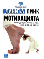 Мотивацията