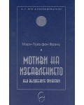 Мотиви на избавлението във вълшебните приказки