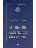 Мотиви на избавлението във вълшебните приказки