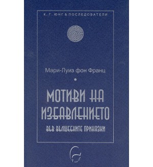 Мотиви на избавлението във вълшебните приказки