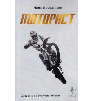 Моторист. Историята на Димитър Рангелов (Ново издание)
