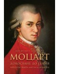 Моцарт: Докосване до гения. Хипотези, факти, мисли и анекдоти