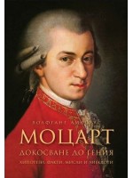 Моцарт: Докосване до гения. Хипотези, факти, мисли и анекдоти
