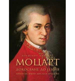 Моцарт: Докосване до гения. Хипотези, факти, мисли и анекдоти