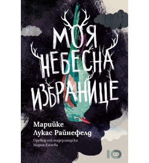 Моя небесна избранице