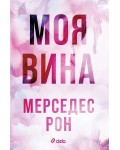 Моя вина (Culpables 1)