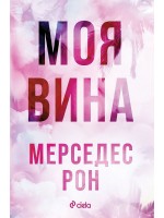 Моя вина (Culpables 1)