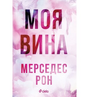 Моя вина (Culpables 1)