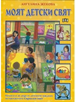 Моят детски свят