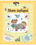 Моят хербарий