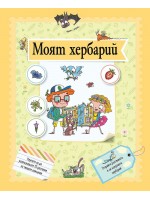Моят хербарий