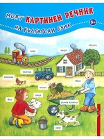 Моят картинен речник на български език