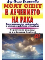 Моят опит в лечението на рака