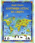 Моят първи картинен атлас на света