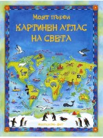 Моят първи картинен атлас на света Моят първи картинен атлас на света
