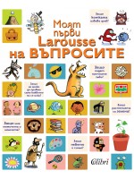 Моят първи Larousse на въпросите