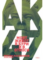 Моят живот в бури и в откоси Моят живот в бури и в откоси