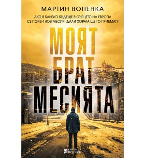 Моят брат месията
