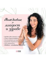 Моят дневник за младост и здраве (без автограф)