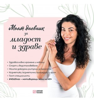 Моят дневник за младост и здраве (без автограф)