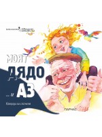 Моят дядо и аз (книжка за спомени)