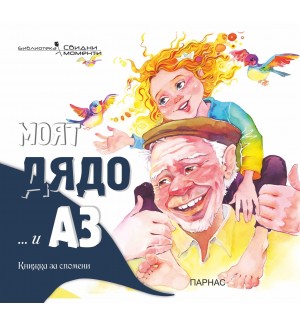 Моят дядо и аз (книжка за спомени)