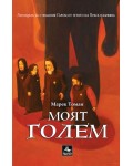 Моят Голем 