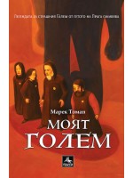 Моят Голем 