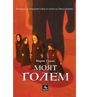 Моят Голем 