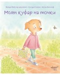 Моят куфар на точки