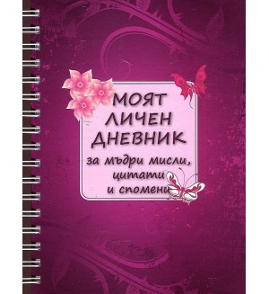 Моят личен дневник за мъдри мисли, цитати и спомени