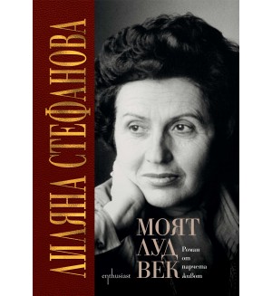 Моят луд век. Роман от парчета живот