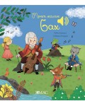 Моят малък Бах (Моята малка музикална книга 1)