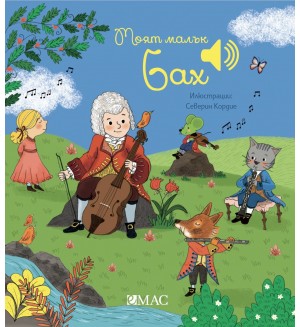 Моят малък Бах (Моята малка музикална книга 1)
