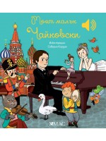 Моят малък Чайковски