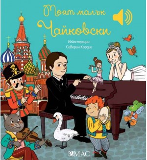 Моят малък Чайковски