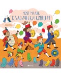 Моят малък класически концерт в звук и светлина
