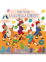 Моят малък класически концерт в звук и светлина