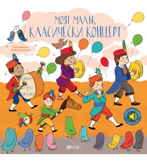 Моят малък класически концерт в звук и светлина