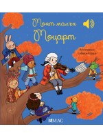 Моят малък Моцарт