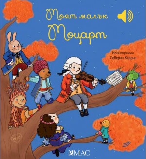 Моят малък Моцарт